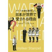 ドイツ大使も納得した、日本が世界で愛される理由 [単行本]