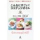 こんなにすごい!ココナッツオイル―老けない!太らない!病気にならない! [単行本]