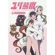 ユリ熊嵐 公式スターティングガイド [コミック]