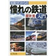 知識ゼロからの憧れの鉄道入門 [単行本]