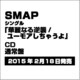 SMAP／華麗なる逆襲/ユーモアしちゃうよ