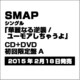 SMAP／華麗なる逆襲/ユーモアしちゃうよ
