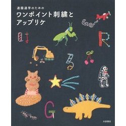 ヨドバシ Com 通園通学のためのワンポイント刺繍とアップリケ 単行本 通販 全品無料配達