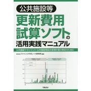 公共施設等更新費用試算ソフトの活用実践マニュアル―公共施設マネジメント・公共施設等総合管理計画の策定のために [単行本]