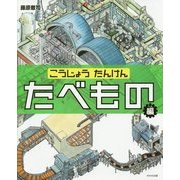 こうじょうたんけん―たべもの編 [絵本]