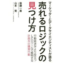 売れるロジックの見つけ方―マーケッターとデータサイエンティストが語る 行動経済学より役立つLPOツールで解明する計画外の購買行動 [単行本]