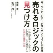 売れるロジックの見つけ方―マーケッターとデータサイエンティストが語る 行動経済学より役立つLPOツールで解明する計画外の購買行動 [単行本]