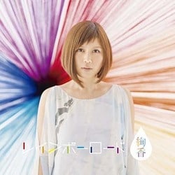 絢香／レインボーロード