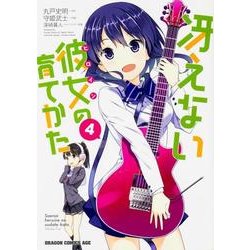 冴えない彼女の育てかた　４(ドラゴンコミックスエイジ) [コミック]