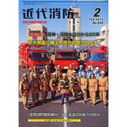 近代消防 2015年 02月号 [雑誌]
