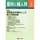産科と婦人科 2015年 02月号 [雑誌]