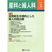 産科と婦人科 2015年 02月号 [雑誌]