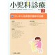 小児科診療 2015年 02月号 [雑誌]