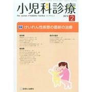 小児科診療 2015年 02月号 [雑誌]