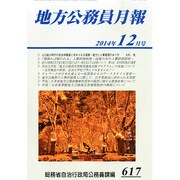 地方公務員月報 2014年 12月号 [雑誌]