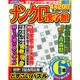 ナンクロ漢字館 2015年 03月号 [雑誌]