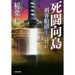 死闘向島―剣客船頭〈11〉(光文社時代小説文庫) [文庫]