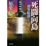 死闘向島―剣客船頭〈11〉(光文社時代小説文庫) [文庫]