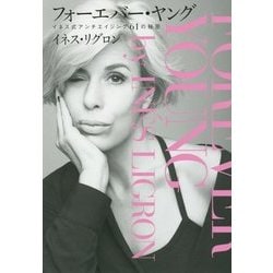 フォーエバー・ヤング―イネス式アンチエイジング61の秘密 [単行本]