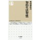 知的生活習慣(ちくま新書) [新書]
