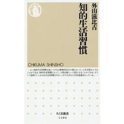 知的生活習慣(ちくま新書) [新書]