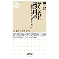 やりなおし高校国語―教科書で論理力・読解力を鍛える(ちくま新書) [新書]