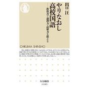 やりなおし高校国語―教科書で論理力・読解力を鍛える(ちくま新書) [新書]