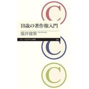 18歳の著作権入門(ちくまプリマー新書) [新書]