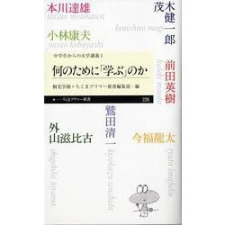 何のために「学ぶ」のか―中学生からの大学講義〈1〉(ちくまプリマー新書) [新書]