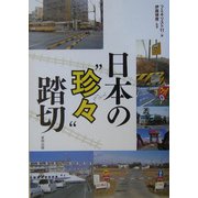 日本の“珍々"踏切 [単行本]