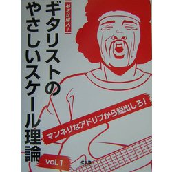 めざせ達人!ギタリストのやさしいスケール理論〈Vol.1〉