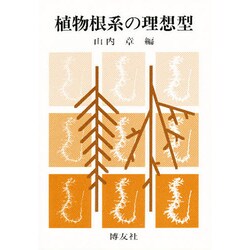 植物根系の理想型 [単行本]