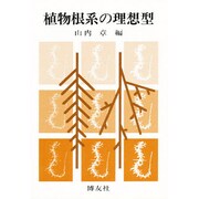 植物根系の理想型 [単行本]