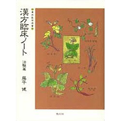 漢方臨床ノート〈治験篇〉(東洋医学選書) [全集叢書]