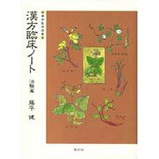 漢方臨床ノート〈治験篇〉(東洋医学選書) [全集叢書]