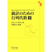 統計のための行列代数〈下〉 [単行本]