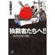 独裁者たちへ!!―ひと口レジスタンス459(講談社プラスアルファ文庫) [文庫]