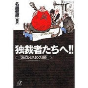 独裁者たちへ!!―ひと口レジスタンス459(講談社プラスアルファ文庫) [文庫]