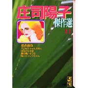 庄司陽子傑作選 11（講談社漫画文庫 し 1-48） [文庫]