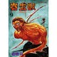寄生獣 9（アフタヌーンKC） [コミック]