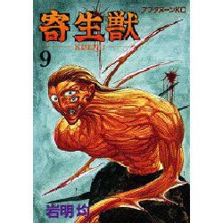 寄生獣 9（アフタヌーンKC） [コミック]