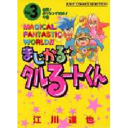 まじかるタルるートくん 3（ジャンプコミックスセレクション） [コミック]
