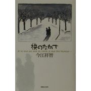 袂のなかで―Je ne veux pas avoir du m´erite,je veux ^etre heureuse… [単行本]