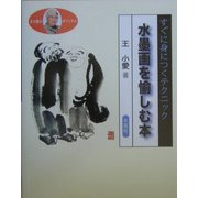 水墨画を愉しむ本―すぐに身につくテクニック [単行本]