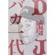 DJバカ一代―ディスコとクラブの黄金時代を紐解くDJ先駆者の自伝的ストーリー 1975-1995 [単行本]