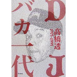 DJバカ一代―ディスコとクラブの黄金時代を紐解くDJ先駆者の自伝的ストーリー 1975-1995 [単行本]