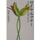 ロイヤルマナー―皇室・伝統の礼儀と作法 [単行本]