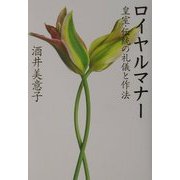ロイヤルマナー―皇室・伝統の礼儀と作法 [単行本]