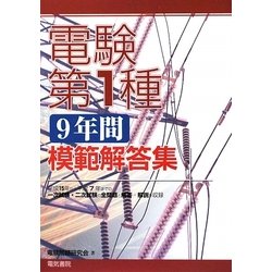 電験第１種９年間模範解答集 ヨドバシ.com - 電験第1種9年間模範解答集 [単行本] 通販【全品