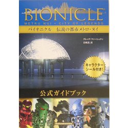 バイオニクル公式ガイドブック 伝説の都市メトロ・ヌイ [単行本]